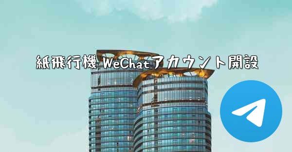 紙飛行機 WeChatアカウント開設
