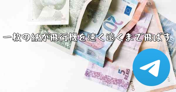 一枚の紙が飛行機を速く遠くまで飛ばす