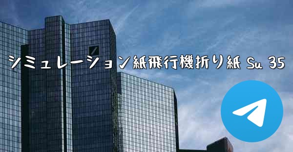 シミュレーション紙飛行機折り紙 Su 35