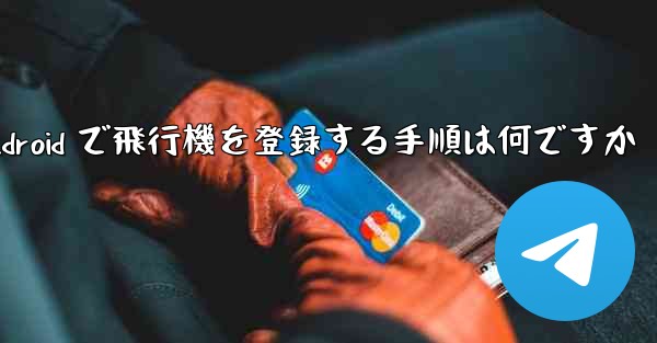 Android で飛行機を登録する手順は何ですか