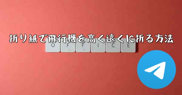 折り紙で飛行機を高く遠くに折る方法