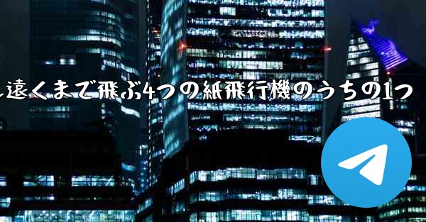 最も遠くまで飛ぶ4つの紙飛行機のうちの1つ