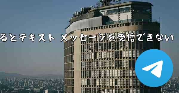 Android Airplane にログインするとテキスト メッセージを受信できない