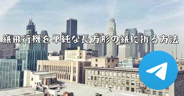 紙飛行機を単純な長方形の紙に折る方法