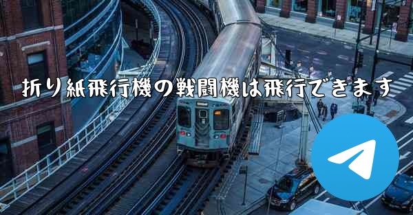 <b>折り紙飛行機の戦闘機は飛行できます</b>