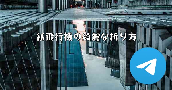 紙飛行機の綺麗な折り方