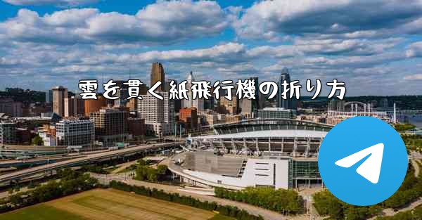 雲を貫く紙飛行機の折り方