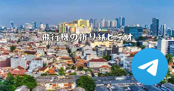 飛行機の折り紙ビデオ