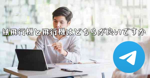 紙飛行機と飛行機はどちらが良いですか