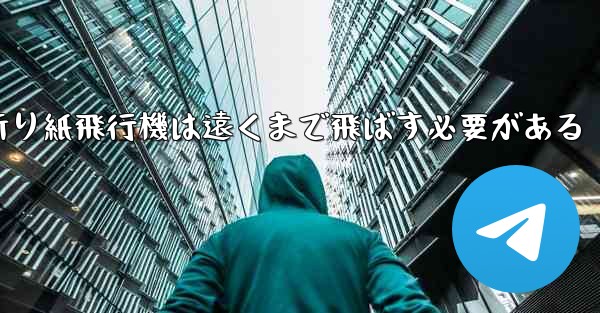 折り紙飛行機は遠くまで飛ばす必要がある