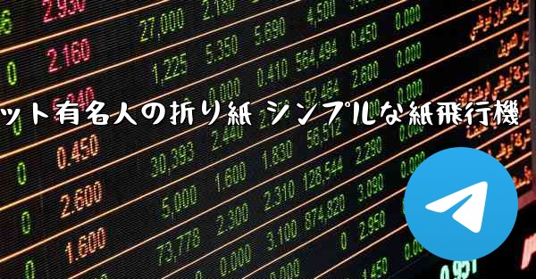 <b>超遠くまで飛んでください インターネット有名人の折り紙 シンプルな紙飛行機</b>