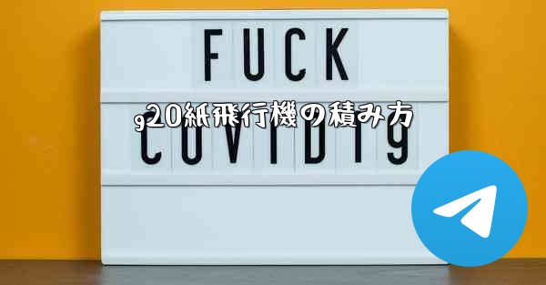 g20紙飛行機の積み方