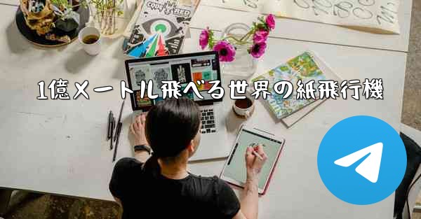 1億メートル飛べる世界の紙飛行機