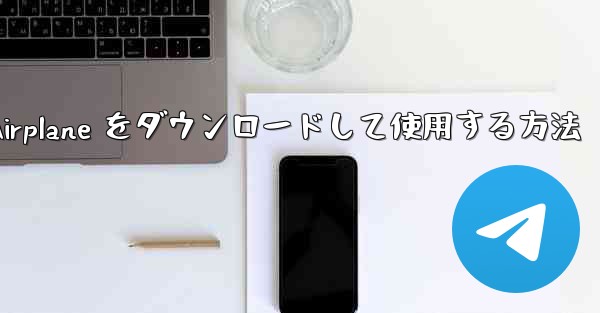 Android スマートフォンに Airplane をダウンロードして使用する方法