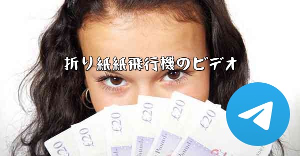 折り紙紙飛行機のビデオ