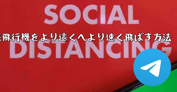折り紙飛行機をより遠くへより速く飛ばす方法
