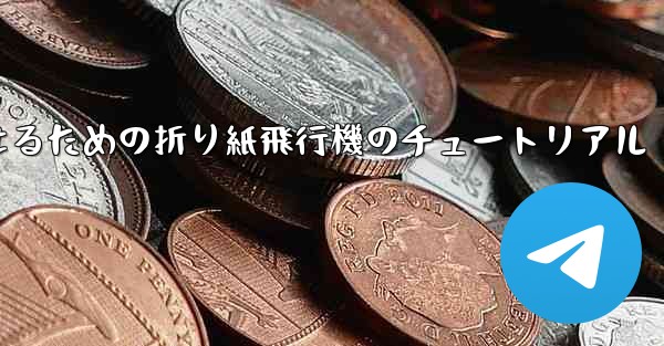 より遠くまで飛んで美しく見せるための折り紙飛行機のチュートリアル