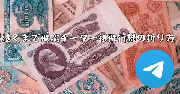 一番遠くまで飛ぶチーター紙飛行機の折り方