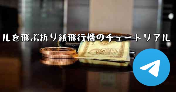 <b>20秒で30メートルを飛ぶ折り紙飛行機のチュートリアル</b>