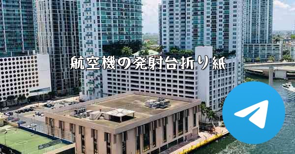 航空機の発射台折り紙