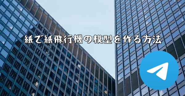 <b>紙で紙飛行機の模型を作る方法</b>