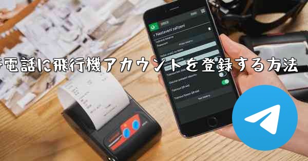<b>Apple携帯電話に飛行機アカウントを登録する方法</b>