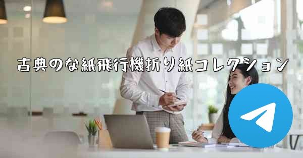 <b>古典のな紙飛行機折り紙コレクション</b>