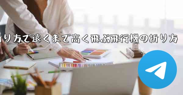 簡単な折り方で遠くまで高く飛ぶ飛行機の折り方