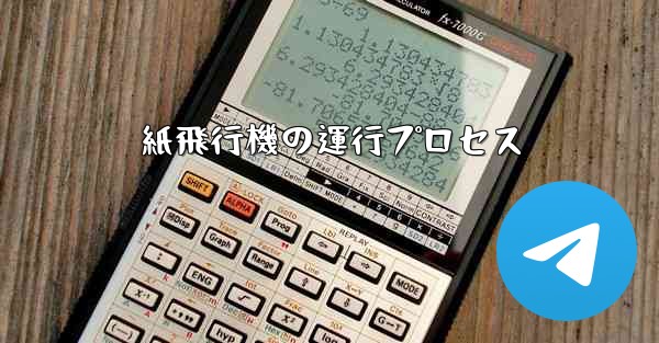 <b>紙飛行機の運行プロセス</b>