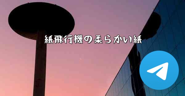 紙飛行機の柔らかい紙