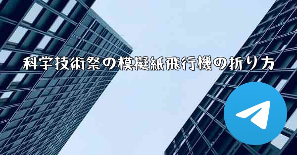 科学技術祭の模擬紙飛行機の折り方