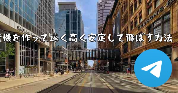 紙飛行機を作って遠く高く安定して飛ばす方法