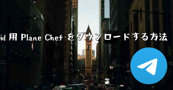 Android 用 Plane Chef をダウンロードする方法