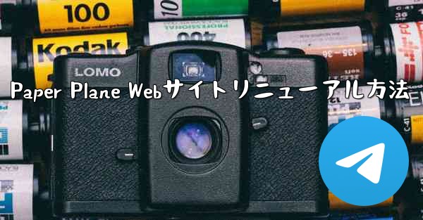 Paper Plane Webサイトリニューアル方法