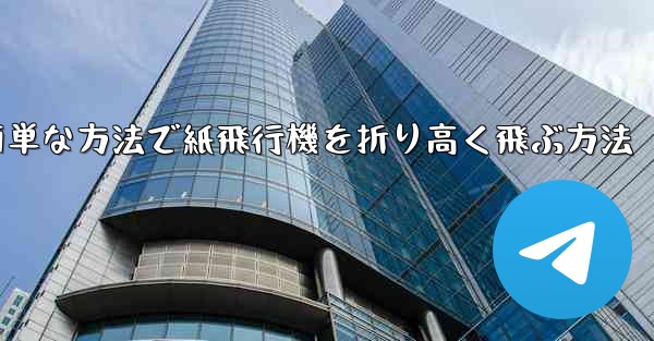 最も簡単な方法で紙飛行機を折り高く飛ぶ方法