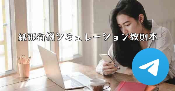 紙飛行機シミュレーション教則本