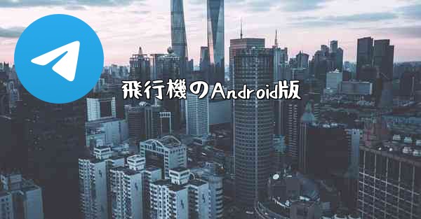 飛行機のAndroid版