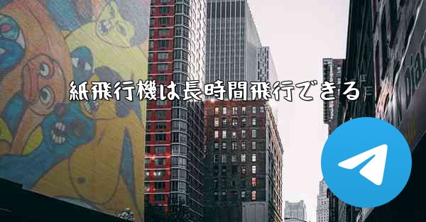 紙飛行機は長時間飛行できる