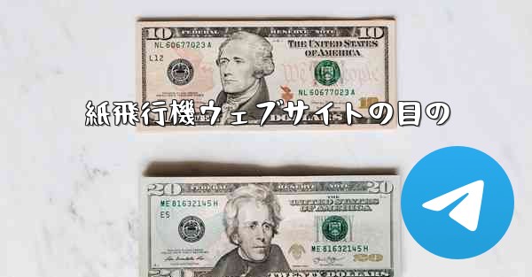 紙飛行機ウェブサイトの目の