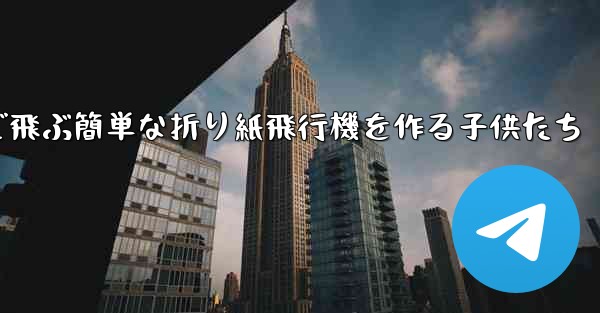 遠くまで飛ぶ簡単な折り紙飛行機を作る子供たち