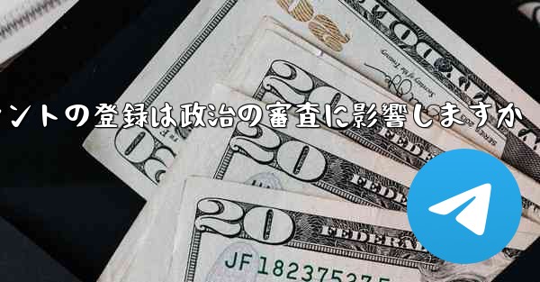 飛行機アカウントの登録は政治の審査に影響しますか