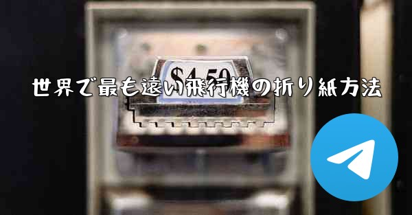 世界で最も遠い飛行機の折り紙方法