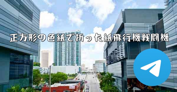 正方形の色紙で折った紙飛行機戦闘機