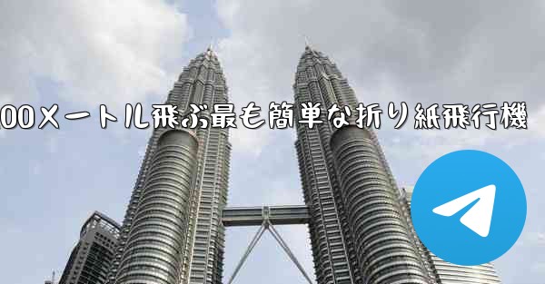 100メートル飛ぶ最も簡単な折り紙飛行機
