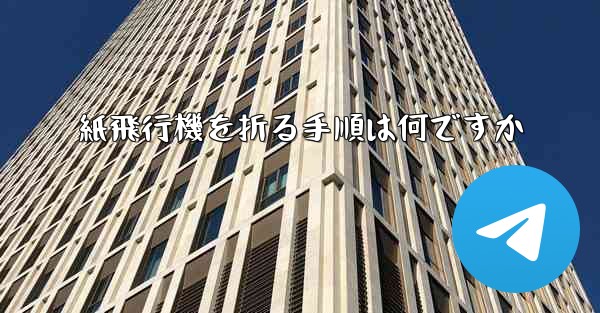 <b>紙飛行機を折る手順は何ですか</b>