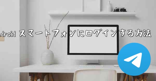 飛行機の Android スマートフォンにログインする方法