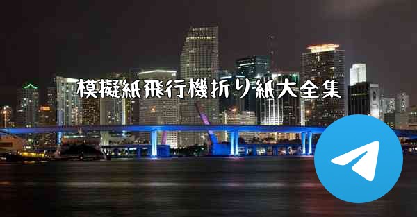 模擬紙飛行機折り紙大全集