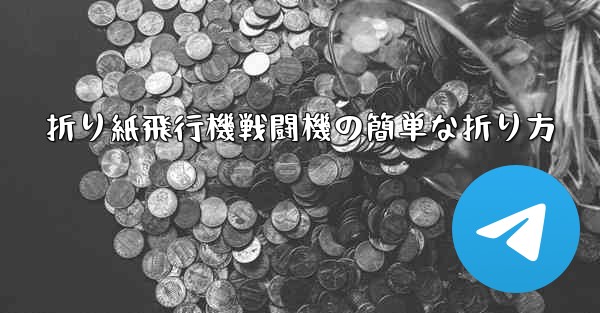 折り紙飛行機戦闘機の簡単な折り方