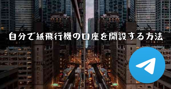 自分で紙飛行機の口座を開設する方法