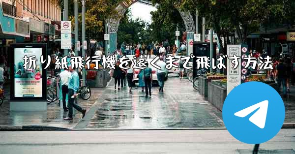 折り紙飛行機を遠くまで飛ばす方法